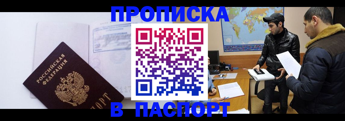 временная регистрация купить в Белорецке